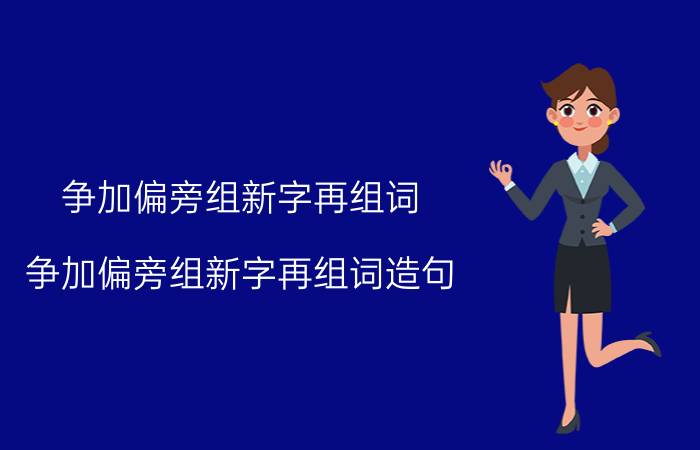 争加偏旁组新字再组词 争加偏旁组新字再组词造句